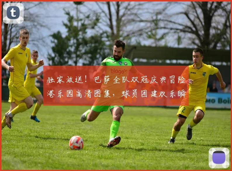 独家放送!巴萨全队双冠庆典冒险港乐园高清图集,球员团建欢乐瞬间全记录