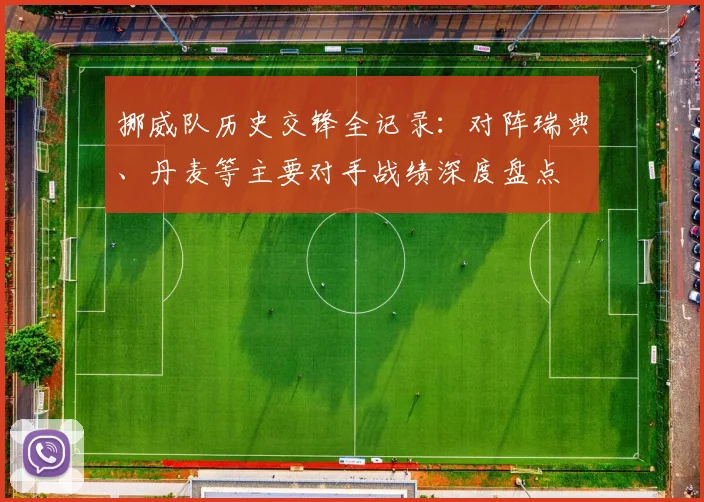 挪威队历史交锋全记录：对阵瑞典、丹麦等主要对手战绩深度盘点